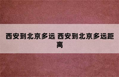 西安到北京多远 西安到北京多远距离